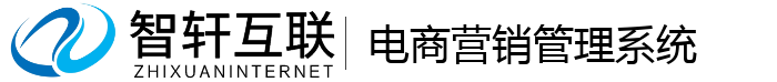 电商营销管理系统
